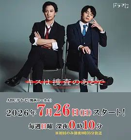 亲吻要在搜查后海报